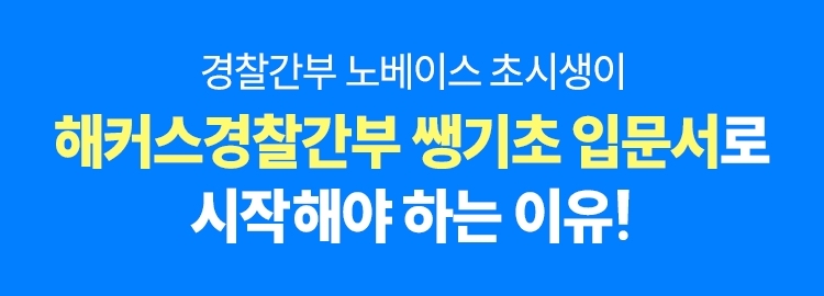 경찰간부 쌩기초 입문서+특강