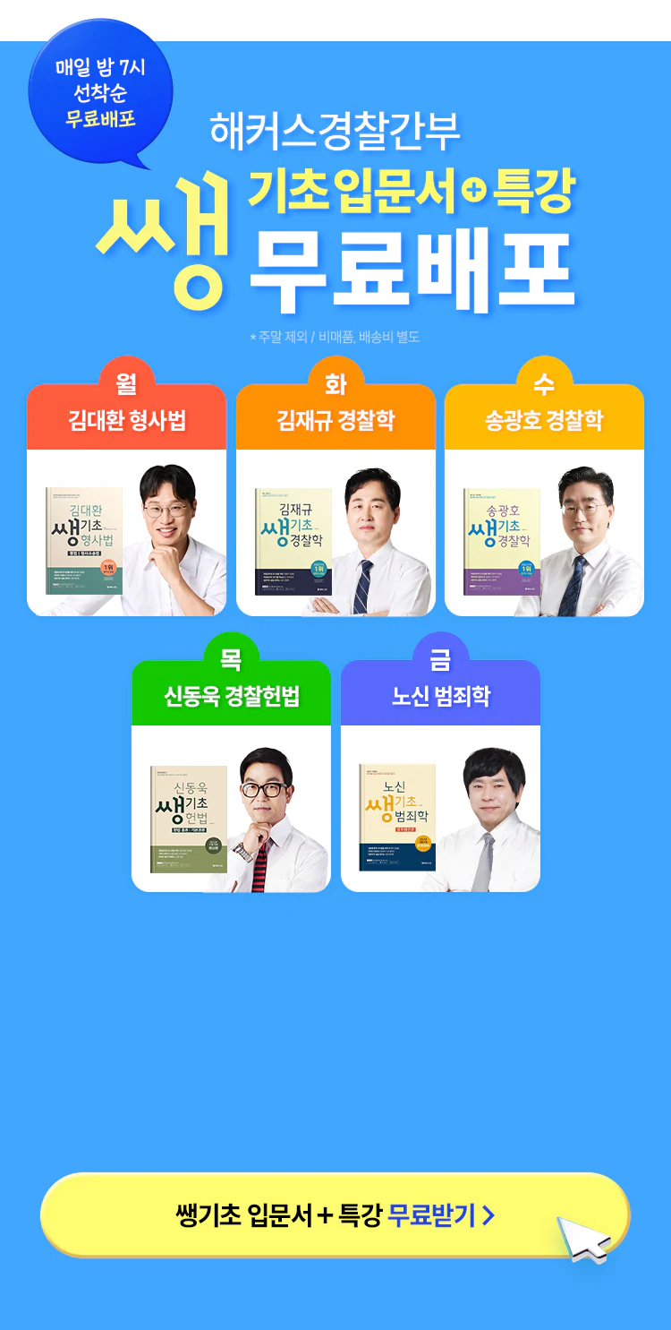 경찰간부 쌩기초 입문서+특강