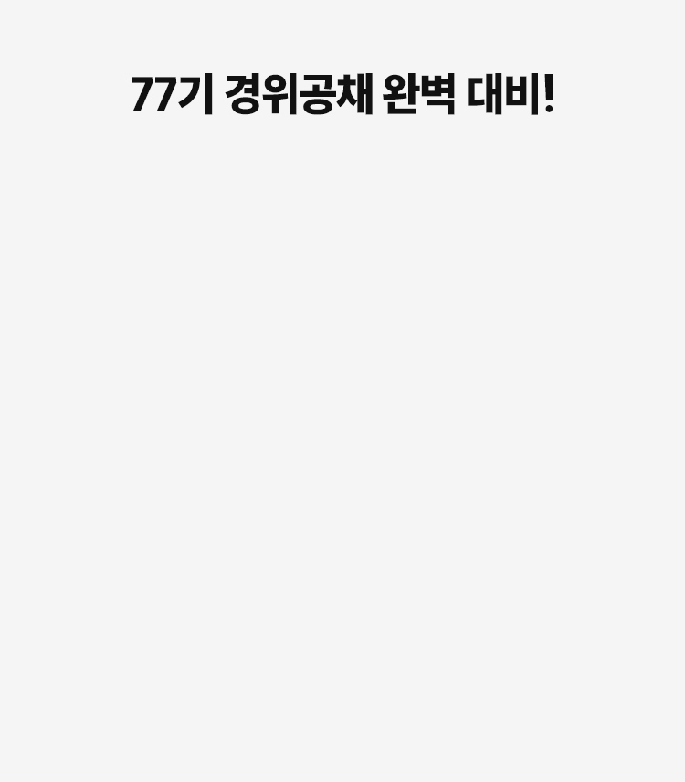 경찰간부 쌩기초 입문서+특강