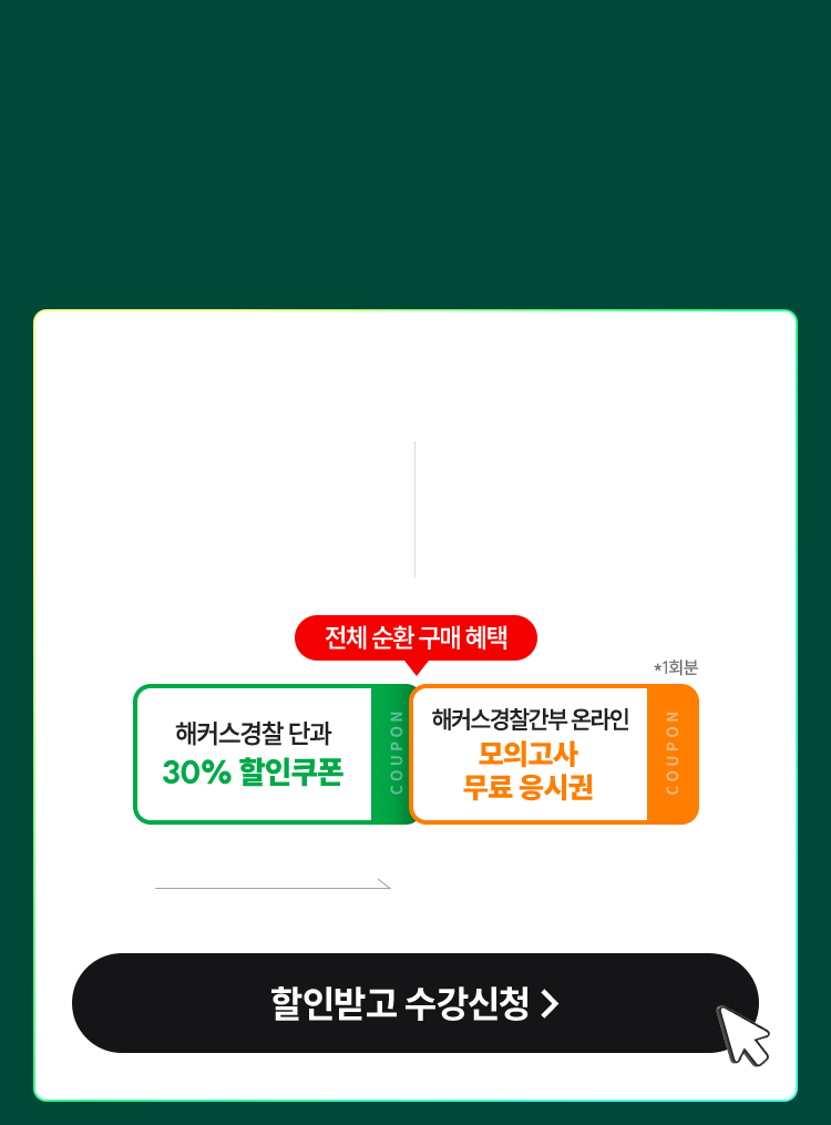 해커스 경위공채 77기 대비 홈스쿨링 가격 안내