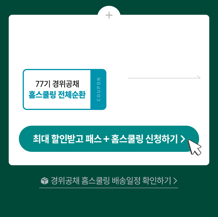 패스 구매자 홈스쿨링 할인 안내
