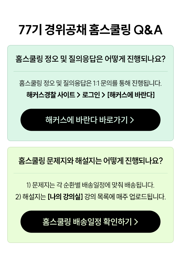 77기 경위공채 홈스쿨링 Q&A