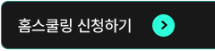 홈스쿨링 신청하기