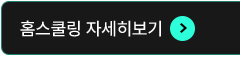 홈스쿨링 자세히보기