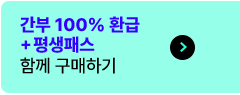 간부 100% 환급+평생패스 함께 구매하기