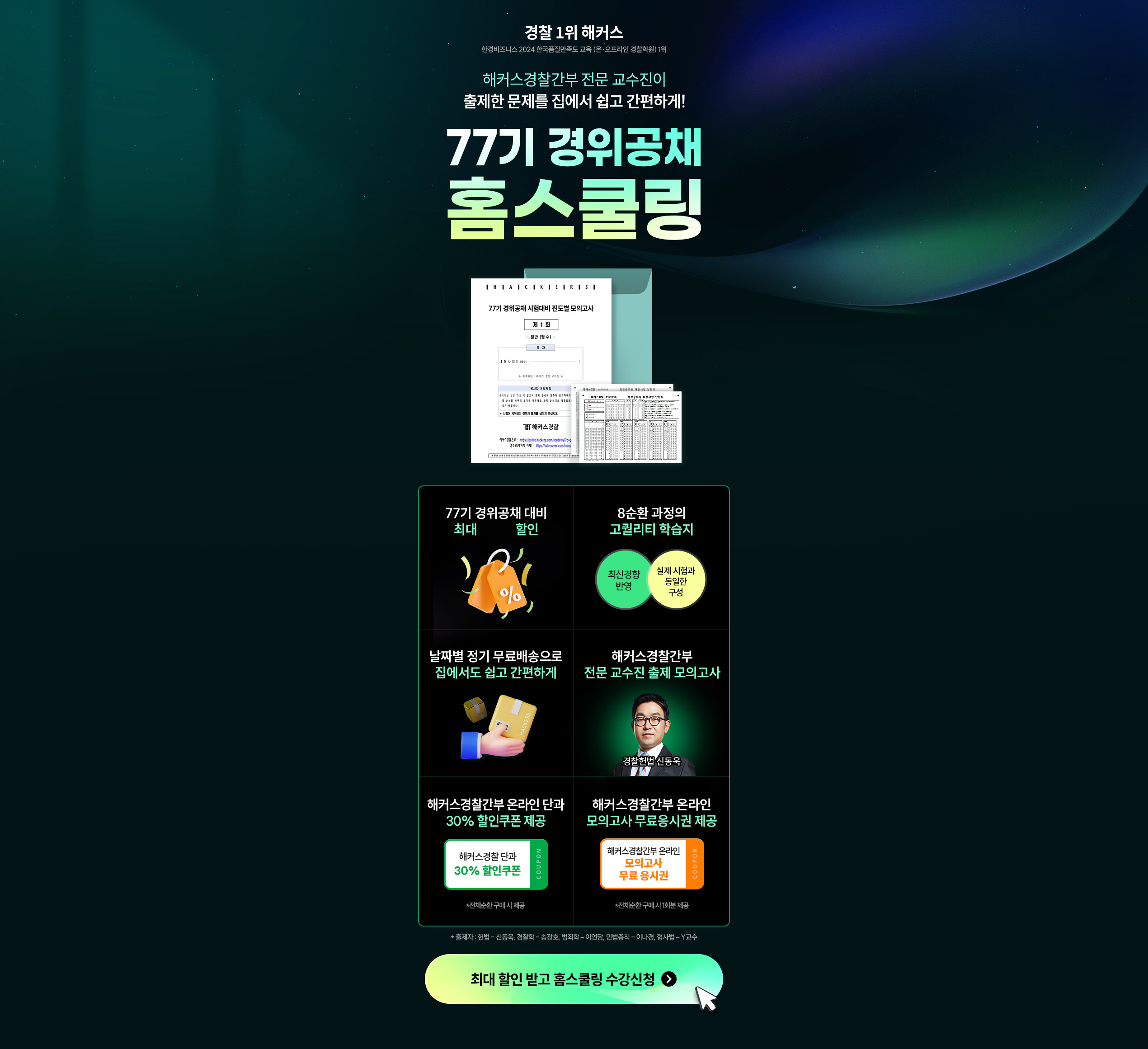해커스 경찰간부