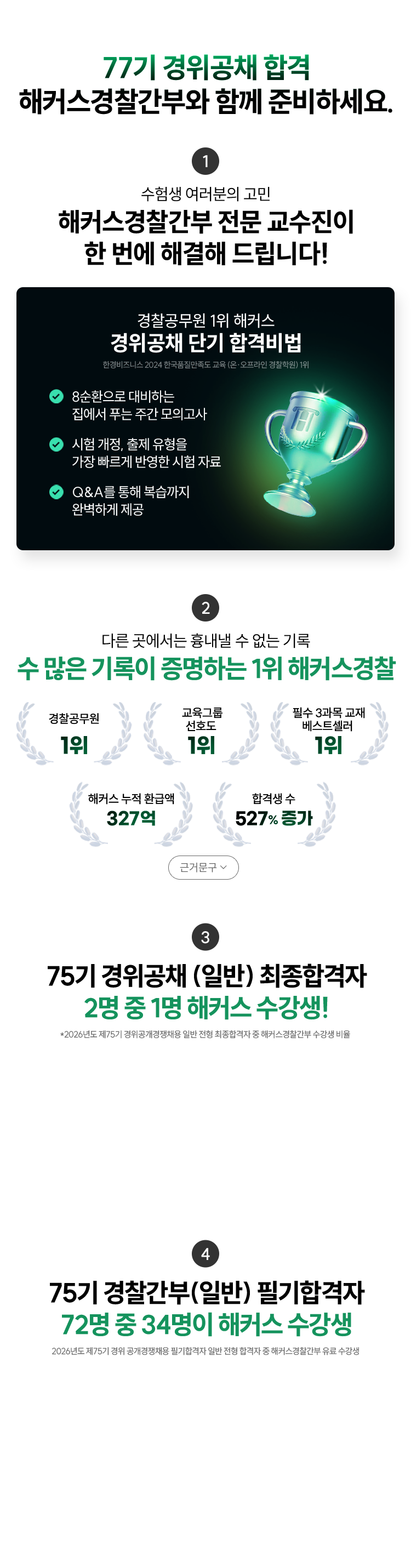 77기 경위공채 합격 해커스경찰간부와 함께 준비하세요. 수 많은 기록이 증명하는 1위 해커스경찰