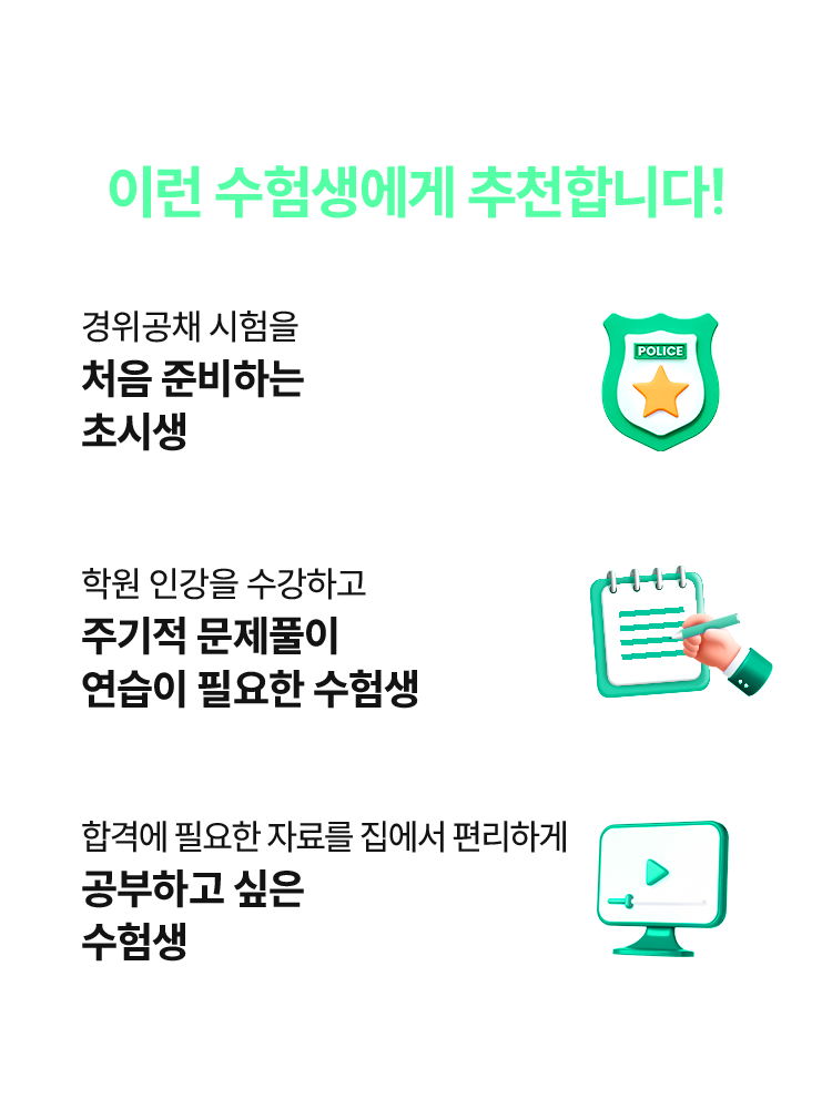 해커스경찰간부 홈스쿨링 이런 수험생에게 추천합니다!