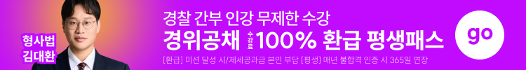 경찰 간부 인강 무제한 수강 경위공채 수강료 100% 환급 평생패스