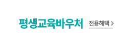 평생교육바우처