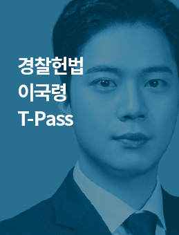 이국령 경찰헌법 패스