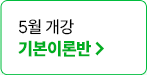 5�� ���� �⺻�̷й�