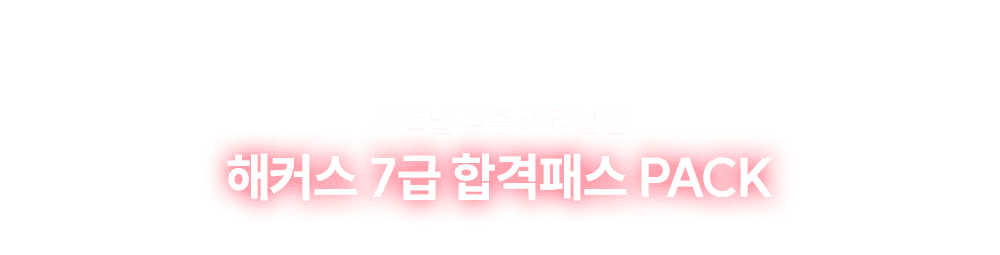 ��Ŀ�� 7�� �հ��н� PACK