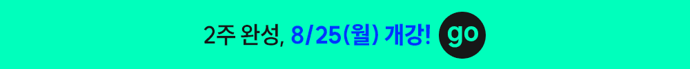 2�� ȯ��, 8/25(��) ����!