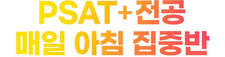 PSAT+���� ���� ��ħ ���߹�