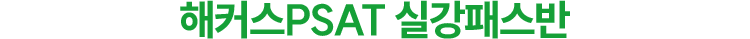 ��Ŀ�� ������ PSAT�αⰭ��