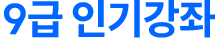 ��Ŀ�� ������ 9���αⰭ��