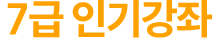 ��Ŀ�� ������ 7���αⰭ��