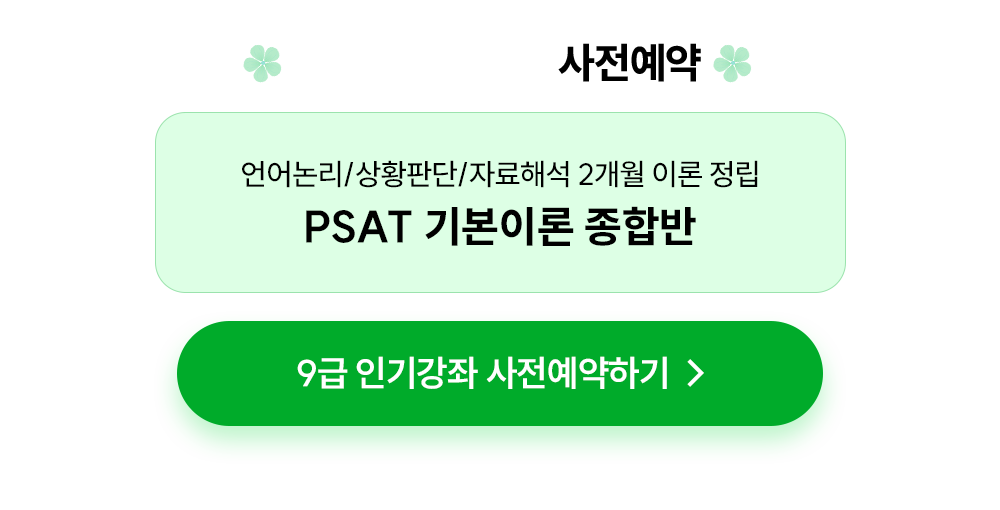 ��Ŀ�� ������ 7�� ���� PSAT �αⰭ�� ��������