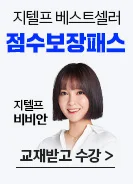 지텔프 수강신청
