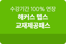 텝스 교재제공패스