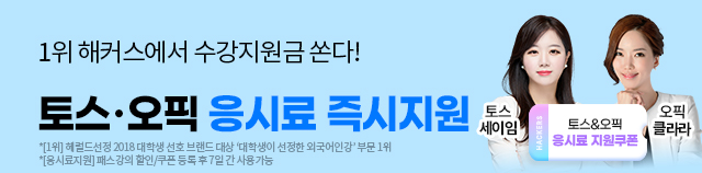 토스/오픽 응시료 지원_2509