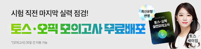토스오픽 모의고사 무료배포