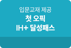 첫오픽 ih 달성패스