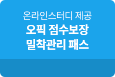 오픽 밀착관리 점수보장패스
