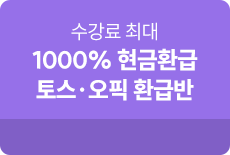 토스/오픽 환급반