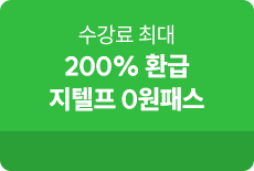 단과종합상세_지텔프 0원패스