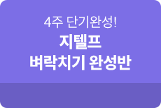 단과종합상세_지텔프 벼락치기 완성반