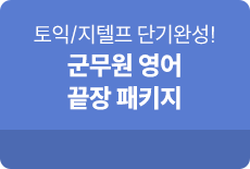 단과종합상세_지텔프 토익 군무원