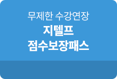 단과종합상세_지텔프 점수보장패스