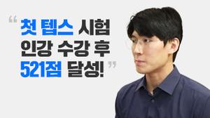 “첫 시험에 521점 달성!”