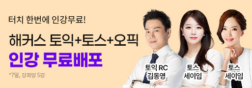 해커스 인강 이미지