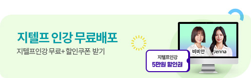 지텔프 인강 무료배포