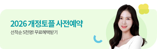 개정토플 사전예약