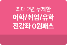 스펙완성 전강좌 0원패스