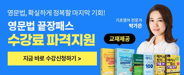 영문법 끝장패스_게이트웨이 이벤트