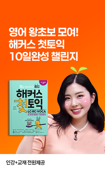 한권토익 10일완성 챌린지