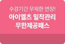 아이엘츠 무한제공패스