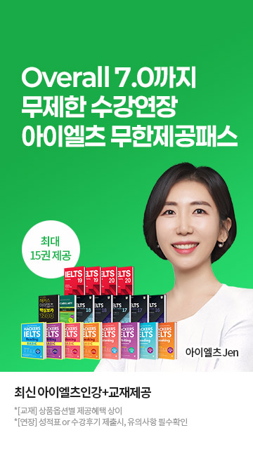 아이엘츠 무한제공패스