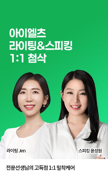 아이엘츠 1:1 첨삭