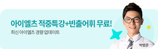 아이엘츠 적중특강 프로모션