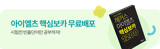 아이엘츠 핵심보카 무료배포