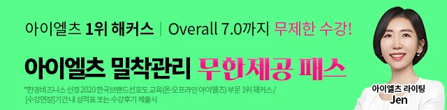 아이엘츠,ielts,아이엘츠인강,아이엘츠독학,아이엘츠시험,아이엘츠후기,ielts시험,아이엘츠시험일정,ielts난이도,아이엘츠접수,ielts인강추천