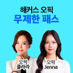 최신 오픽 인강 무제한+교재제공