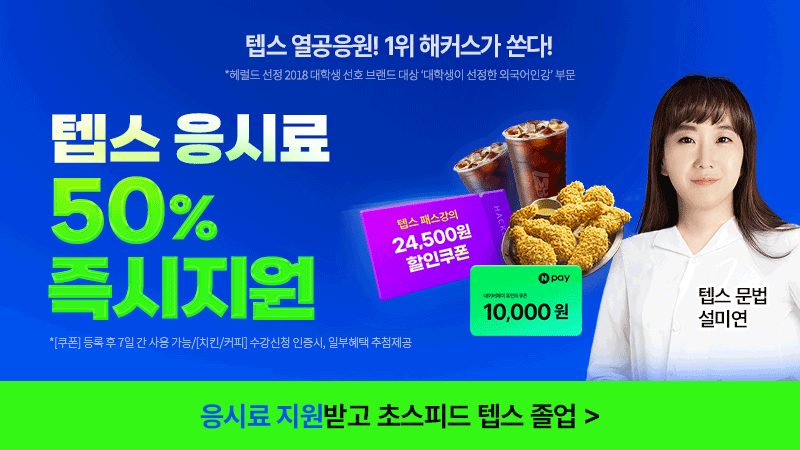 2025 텝스 응시료 50% 지원 이벤트