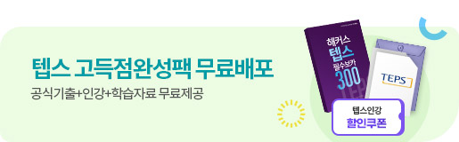 텝스 고득점 완성팩 무료배포